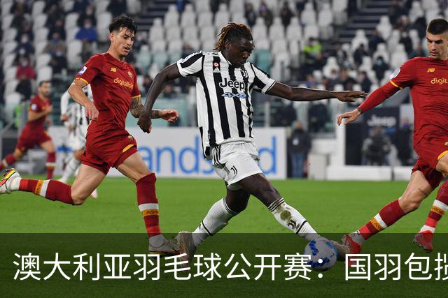 澳大利亚羽毛球公开赛：国羽包揽双打三项冠军