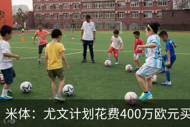 米体：尤文计划花费400万欧元买断博加，让其出任伊尔迪兹替补
