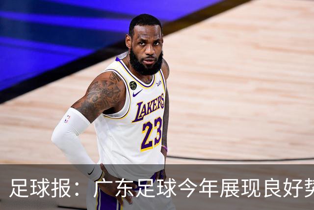 足球报：广东足球今年展现良好势头，广州豹、深圳青年人全力冲超